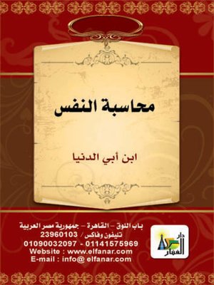 cover image of محاسبة النفس